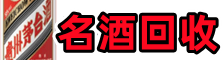 景东县鑫彩烟酒回收店